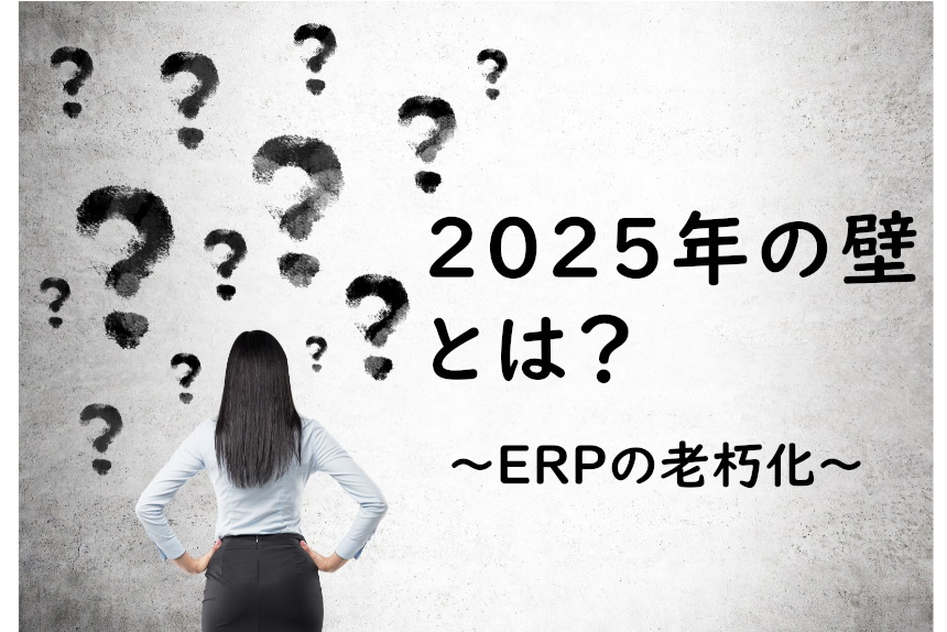 今からでも遅くない経済産業省「2025年の崖」について解説！ERP（基幹業務システム）の老朽化