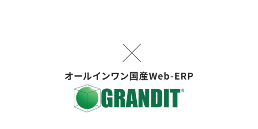 NIC日本インフォメーション株式会社×オールインワン国産Web-ERPGrandit